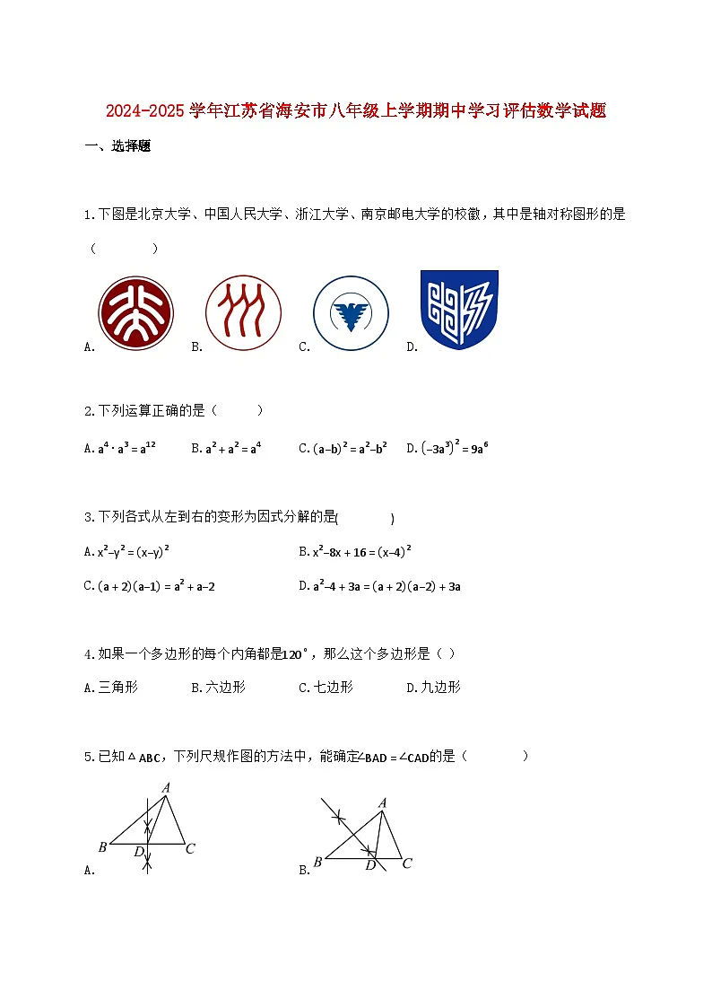 2024_2025学年江苏省海安市八年级上学期期中学习评估数学检测试卷（含答案）第1页