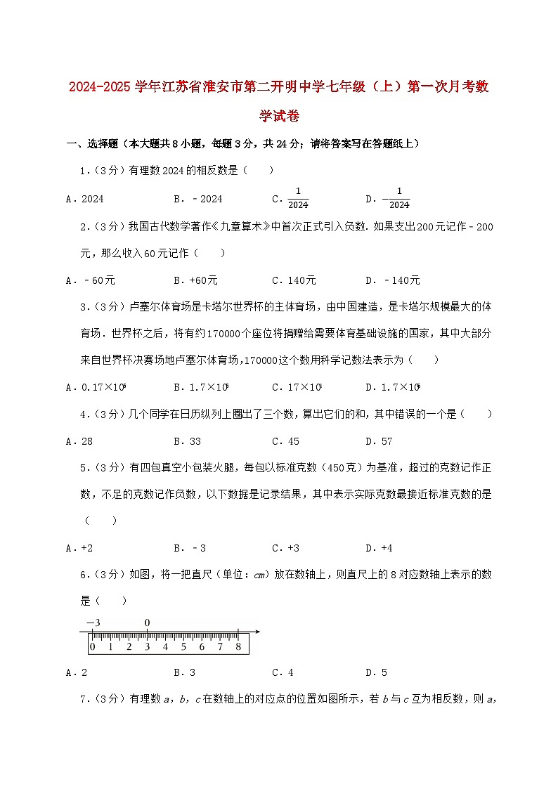2024_2025学年江苏省淮安市第二开明中学七年级上学期第一次月考数学检测试卷（含答案）第1页