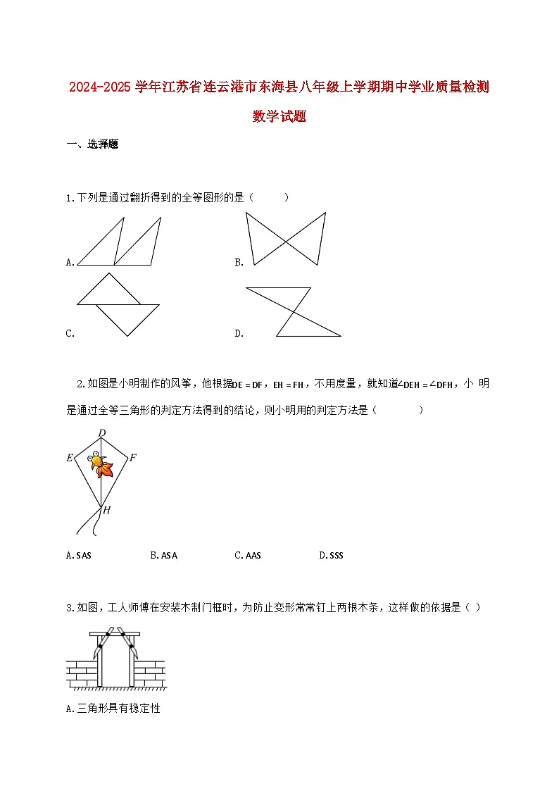 2024_2025学年江苏省连云港市东海县八年级上学期期中学业质量检测数学检测试卷（含答案）第1页