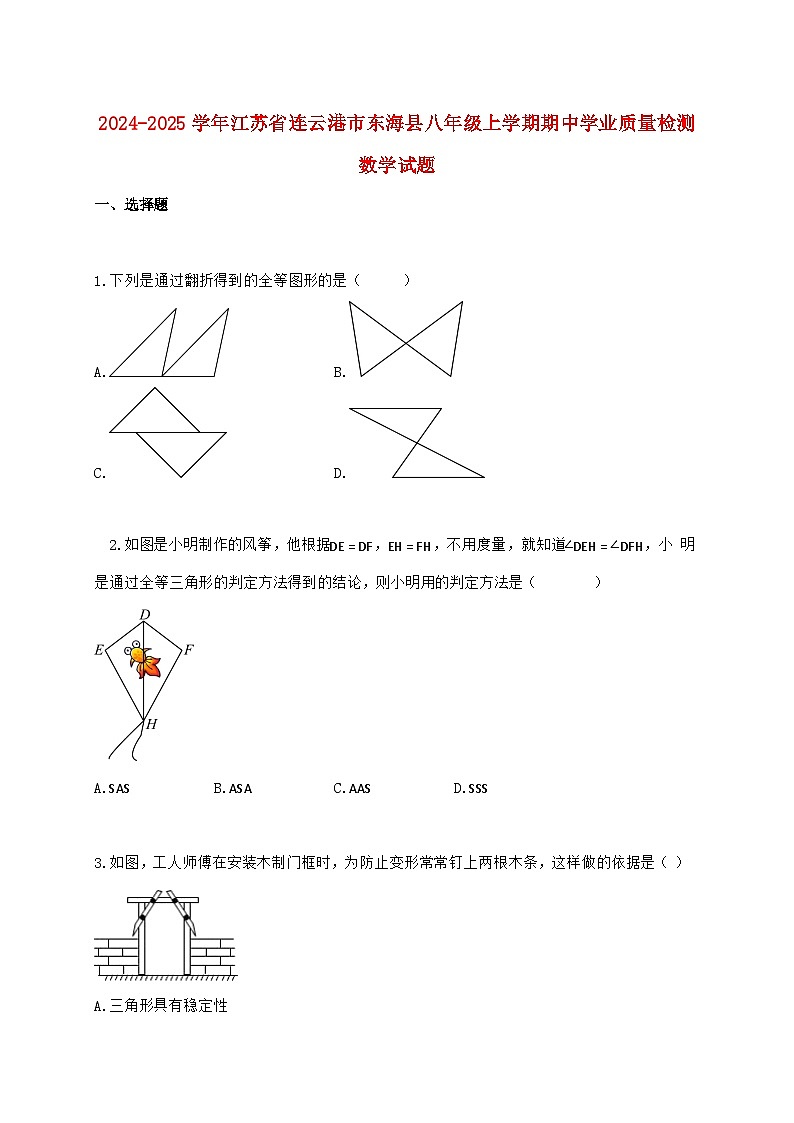 2024_2025学年江苏省连云港市东海县八年级上学期期中学业质量检测数学检测试卷（含答案）第1页