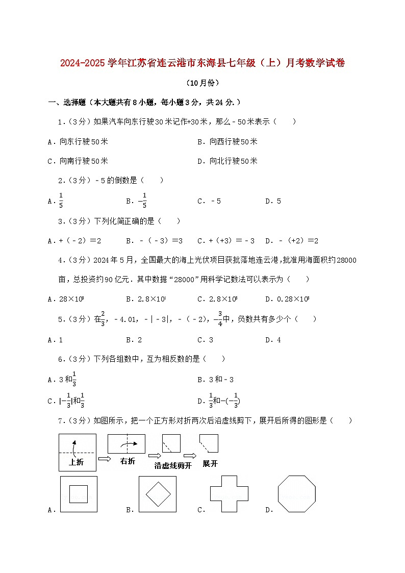 2024_2025学年江苏省连云港市东海县七年级上学期月考数学检测试卷（10月）含答案第1页
