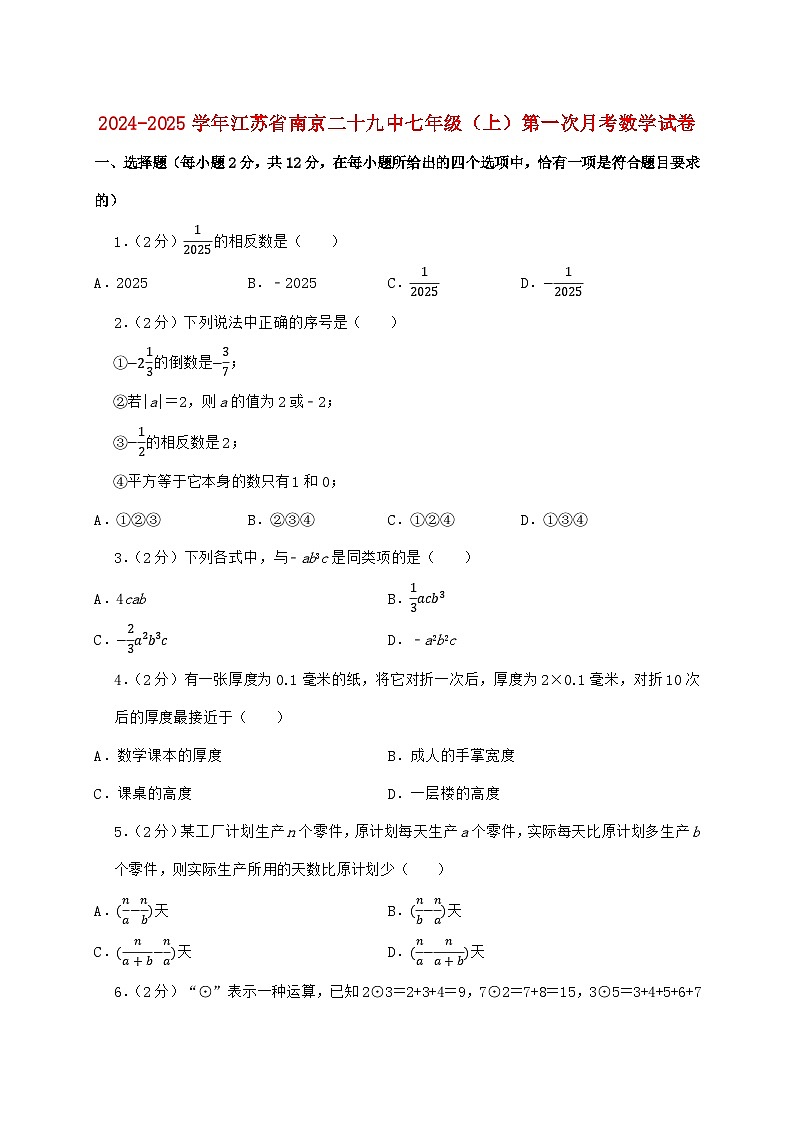 2024_2025学年江苏省南京二十九中七年级上学期第一次月考数学检测试卷（含答案）第1页