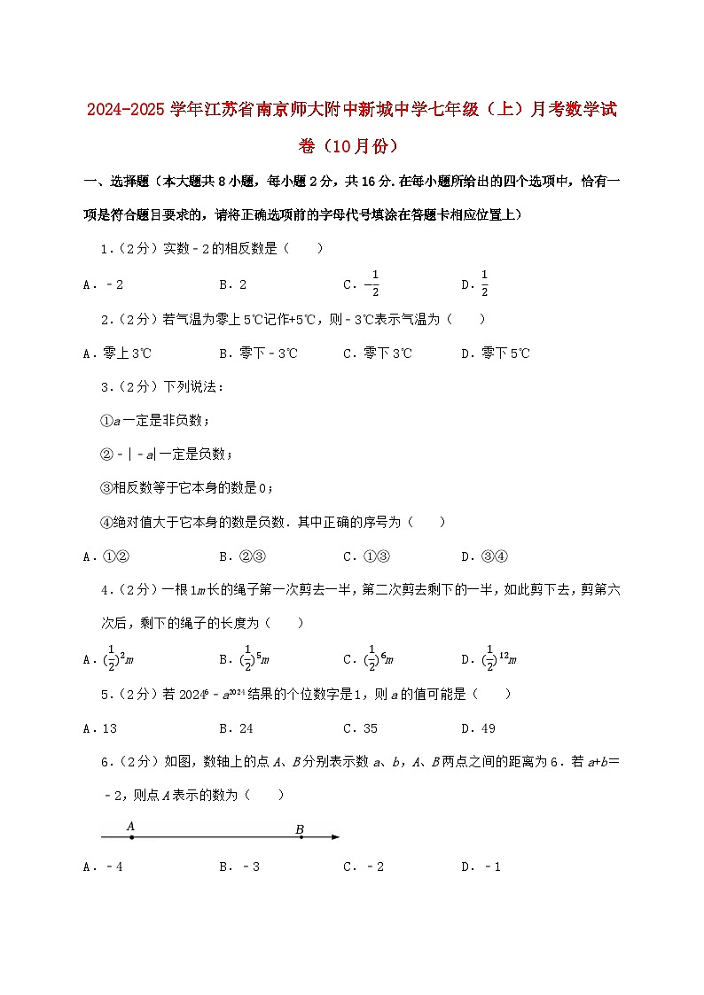 2024_2025学年江苏省南京师大附中新城中学七年级上学期月考数学检测试卷（10月）含答案第1页
