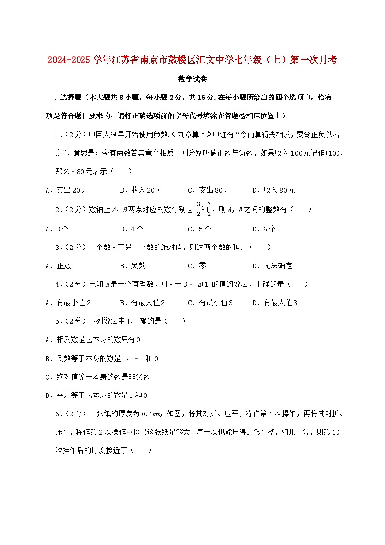 2024_2025学年江苏省南京市鼓楼区汇文中学七年级上学期第一次月考数学检测试卷（含答案）第1页