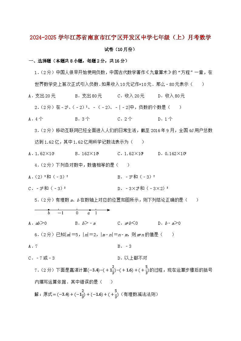 2024_2025学年江苏省南京市江宁区开发区中学七年级上学期月考数学检测试卷（10月）含答案第1页