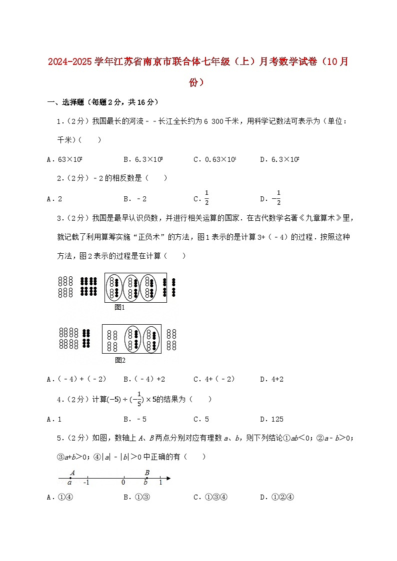 2024_2025学年江苏省南京市联合体七年级上学期月考数学检测试卷（10月）含答案第1页