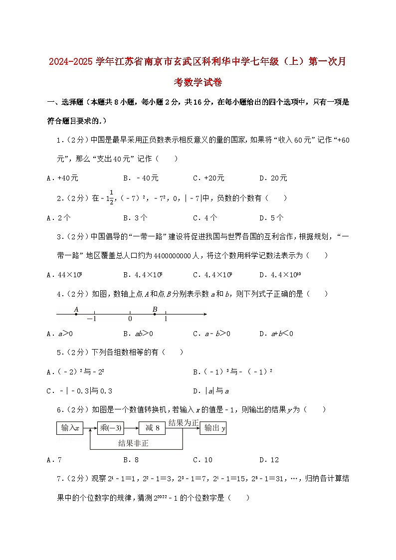 2024_2025学年江苏省南京市玄武区科利华中学七年级上学期第一次月考数学检测试卷（含答案）第1页