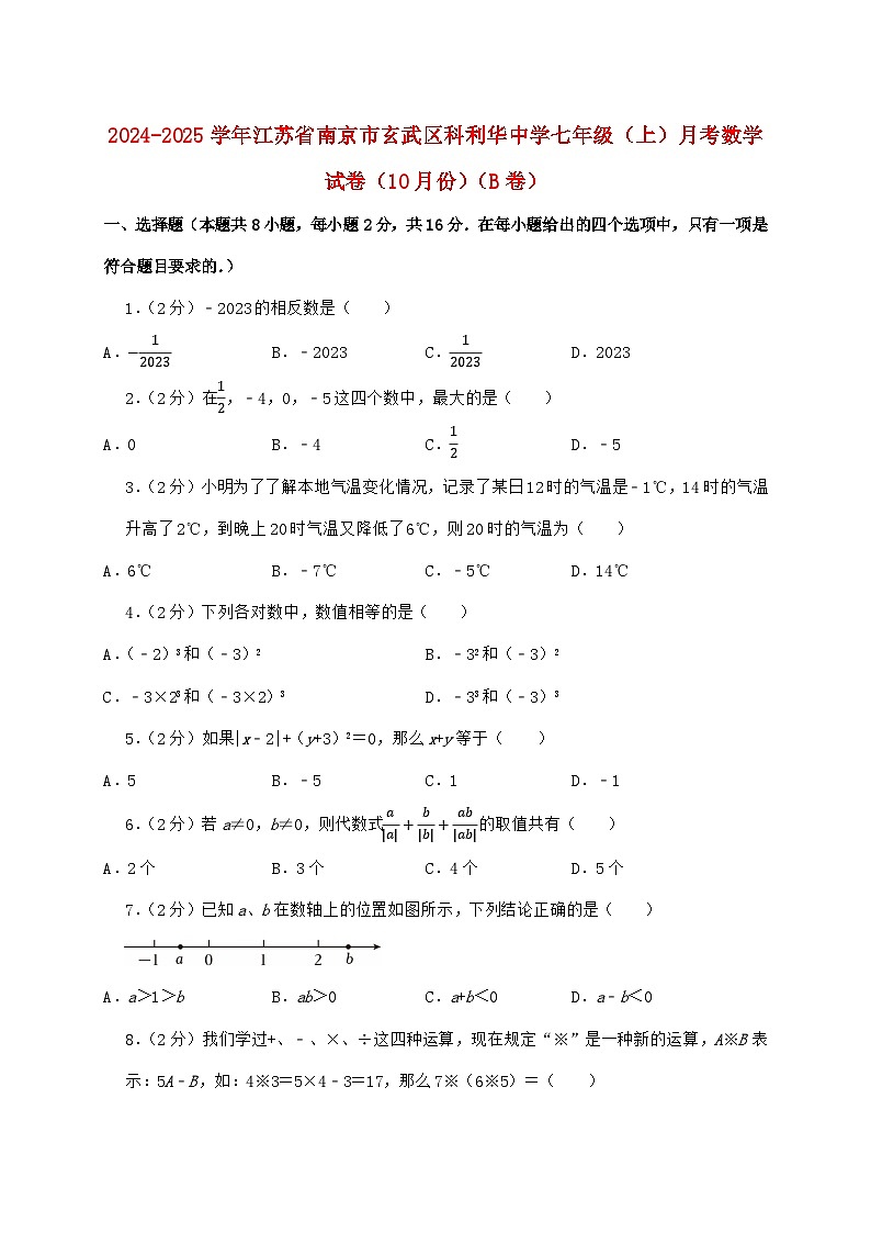 2024_2025学年江苏省南京市玄武区科利华中学七年级上学期月考数学检测试卷（10月）（B卷）含答案第1页