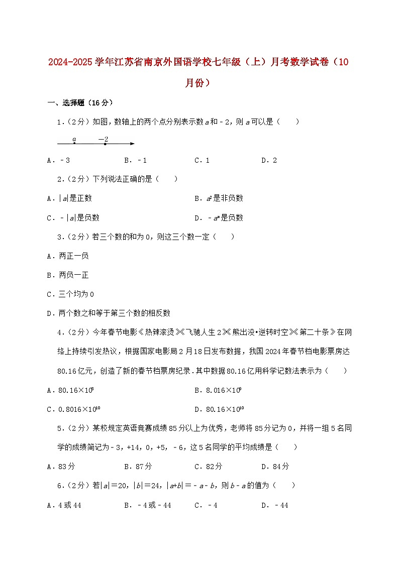 2024_2025学年江苏省南京外国语学校七年级上学期月考数学检测试卷（10月）含答案第1页
