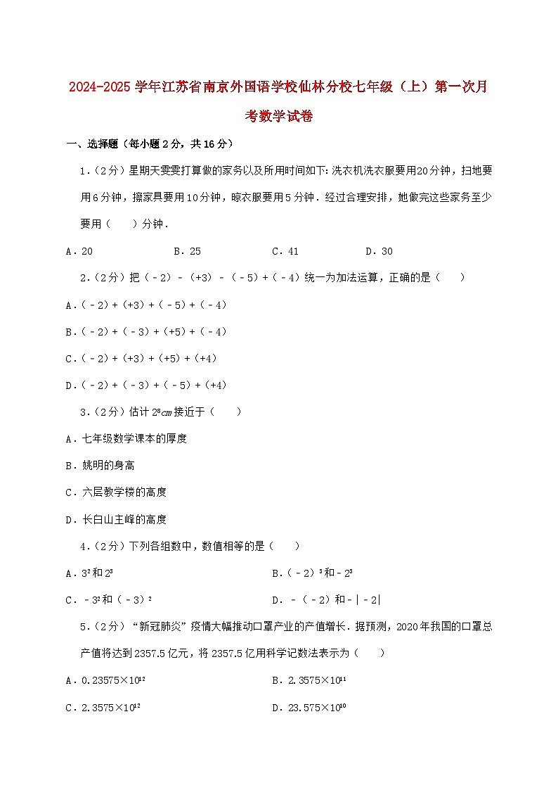 2024_2025学年江苏省南京外国语学校仙林分校七年级上学期第一次月考数学检测试卷（含答案）第1页