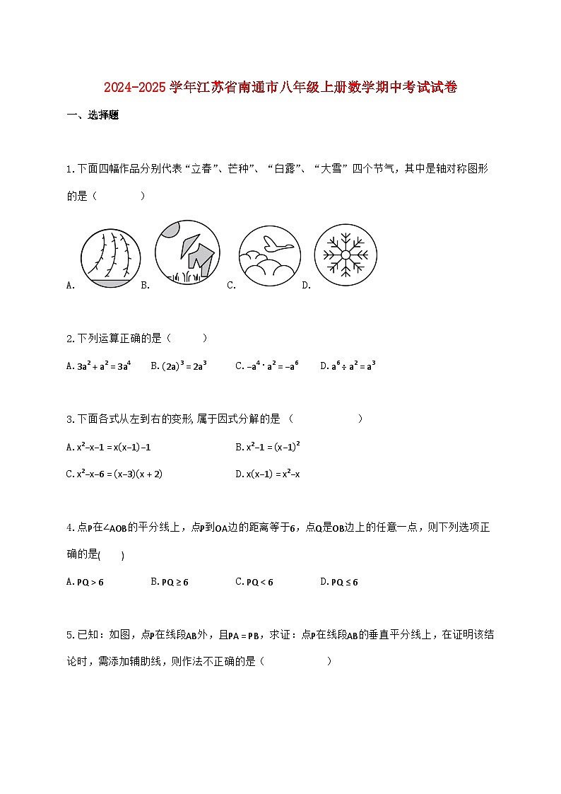 2024_2025学年江苏省南通市八年级上学期数学期中考试试卷（含答案）第1页