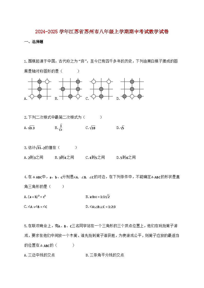 2024_2025学年江苏省苏州市八年级上学期期中考试数学检测试卷（含答案）第1页