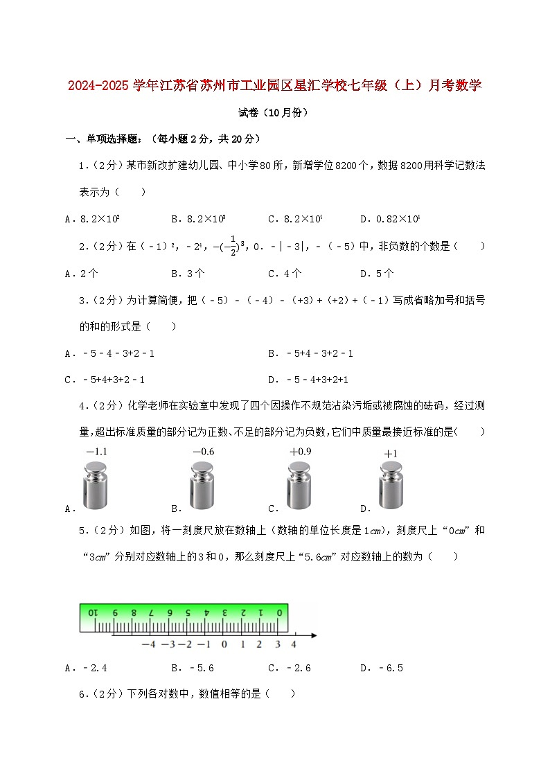 2024_2025学年江苏省苏州市工业园区星汇学校七年级上学期月考数学检测试卷（10月）含答案第1页