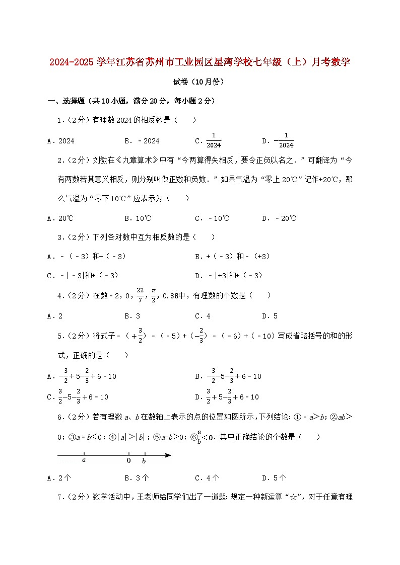 2024_2025学年江苏省苏州市工业园区星湾学校七年级上学期月考数学检测试卷（10月）含答案第1页