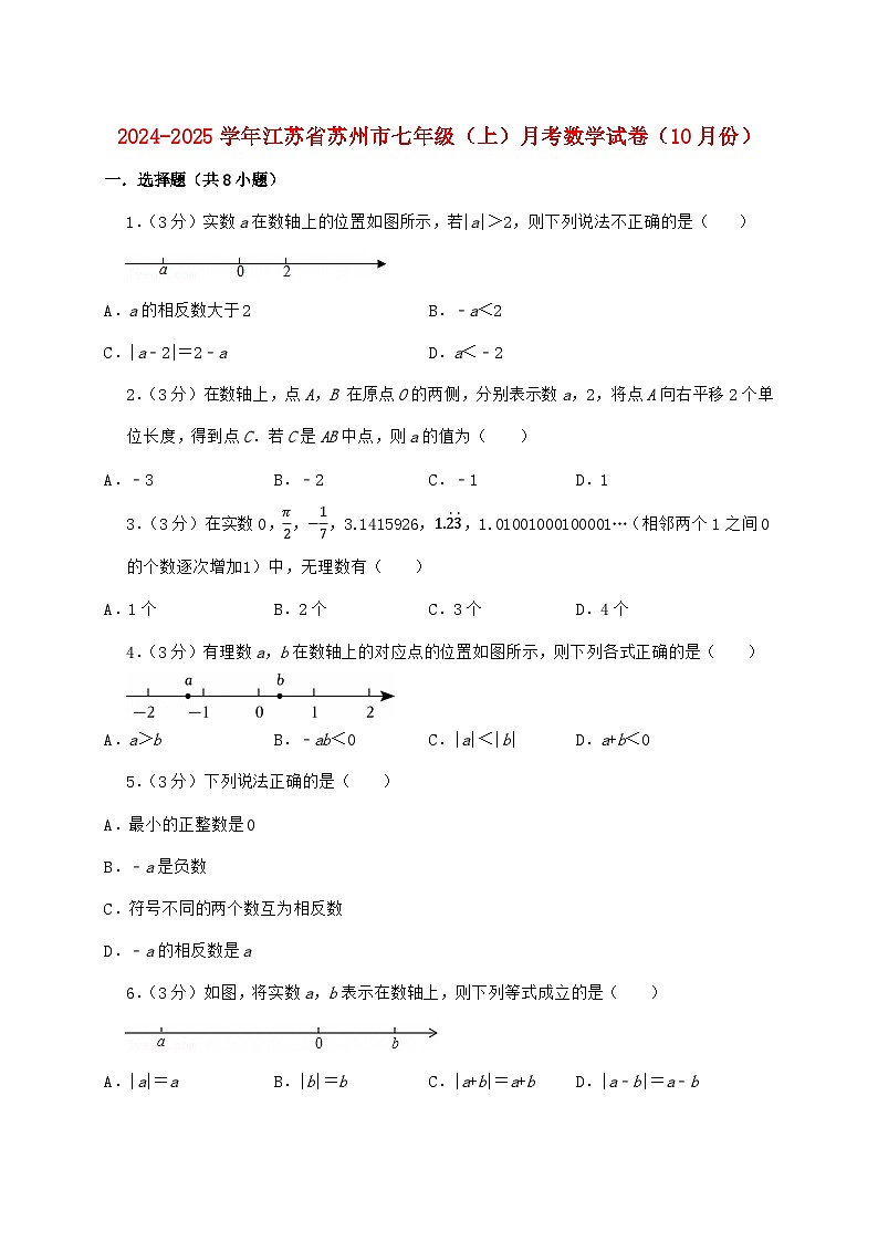 2024_2025学年江苏省苏州市七年级上学期月考数学检测试卷（10月）含答案第1页