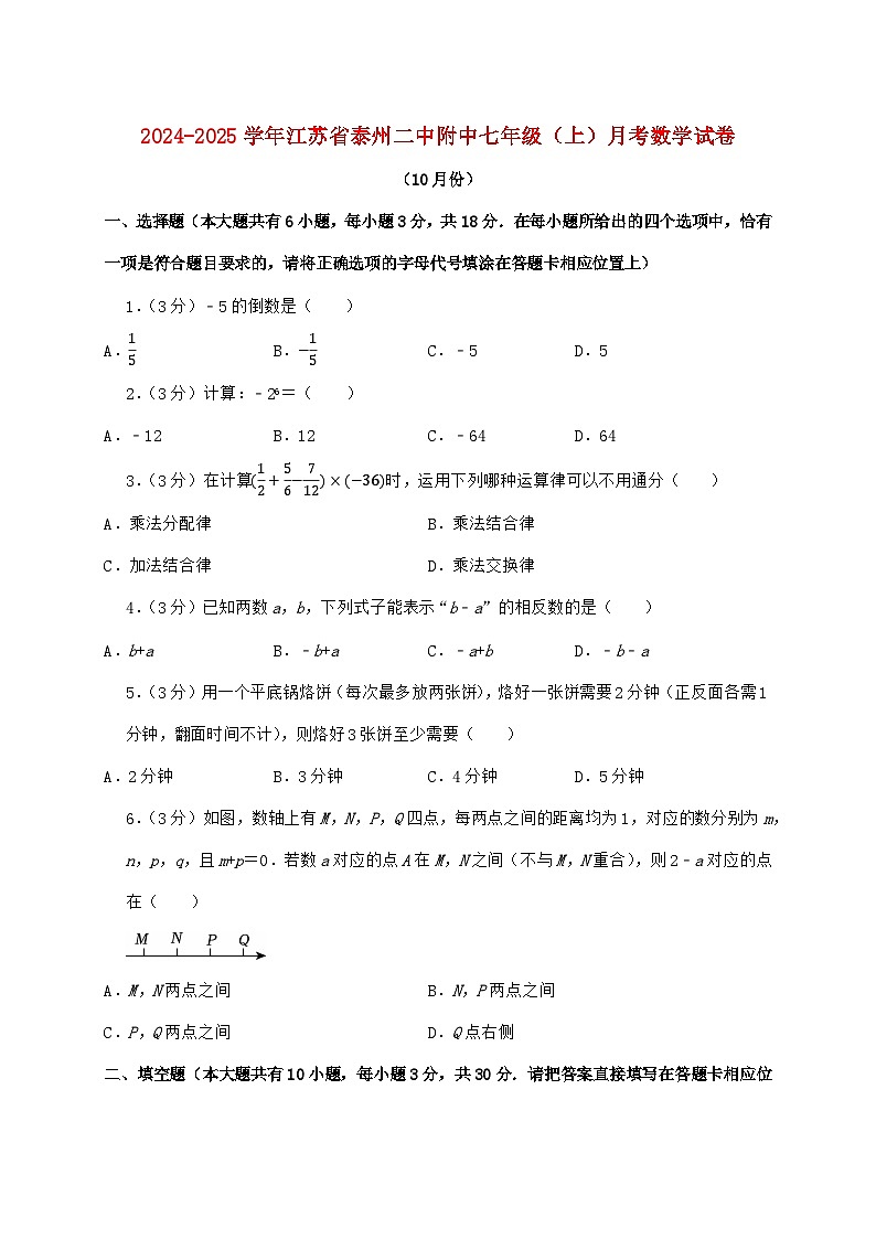 2024_2025学年江苏省泰州二中附中七年级上学期月考数学检测试卷（10月）含答案第1页