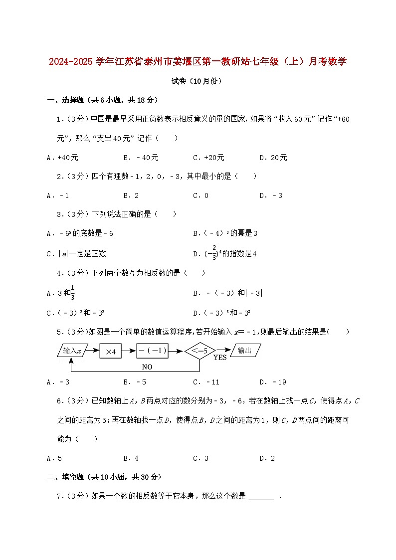 2024_2025学年江苏省泰州市姜堰区第一教研站七年级上学期月考数学检测试卷（10月）含答案第1页