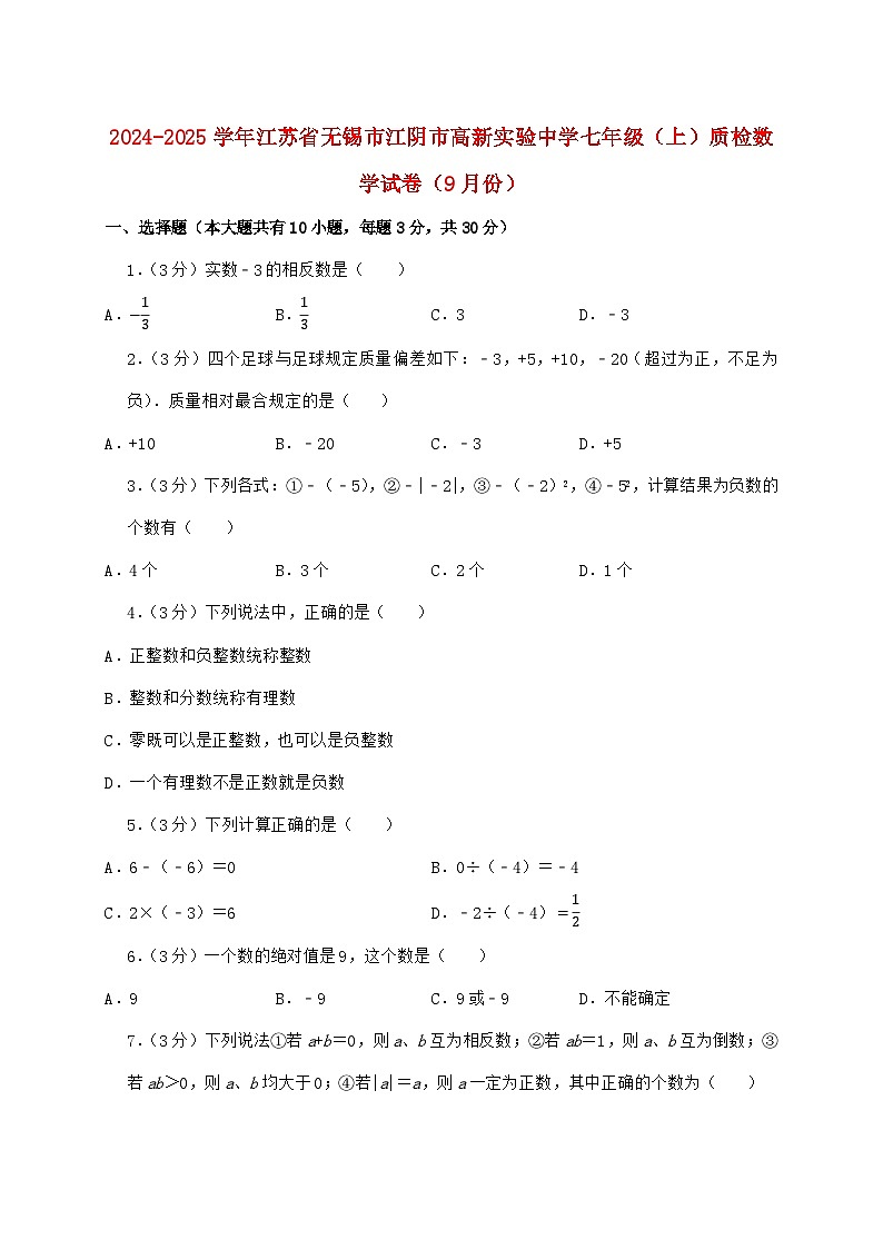 2024_2025学年江苏省无锡市江阴市高新实验中学七年级上学期质检数学检测试卷（9月）含答案第1页