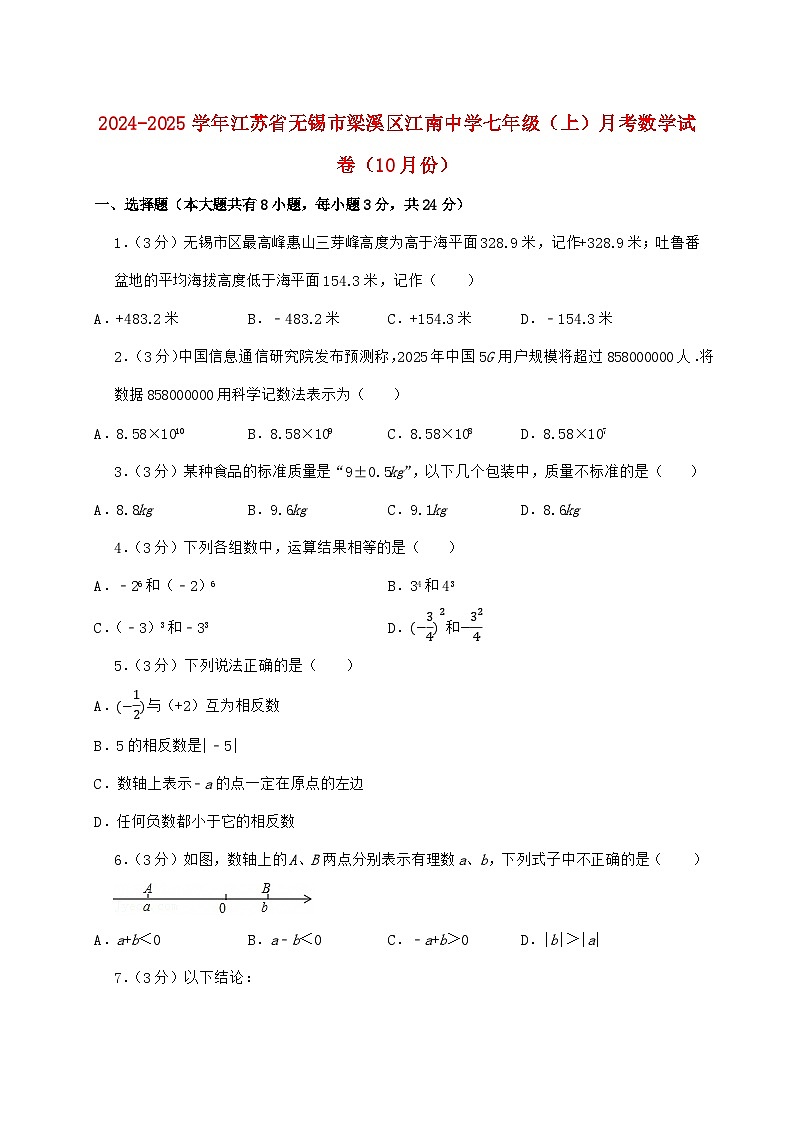 2024_2025学年江苏省无锡市梁溪区江南中学七年级上学期月考数学检测试卷（10月）含答案第1页