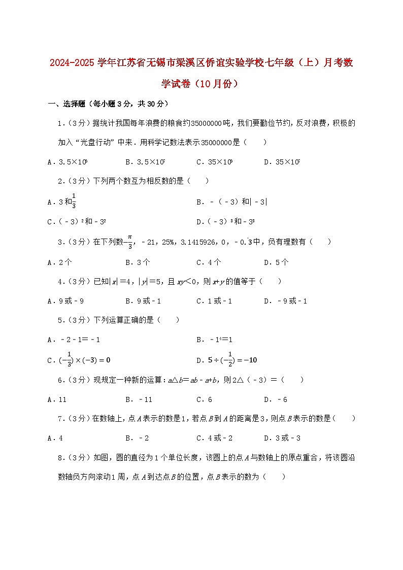 2024_2025学年江苏省无锡市梁溪区侨谊实验学校七年级上学期月考数学检测试卷（10月）含答案第1页