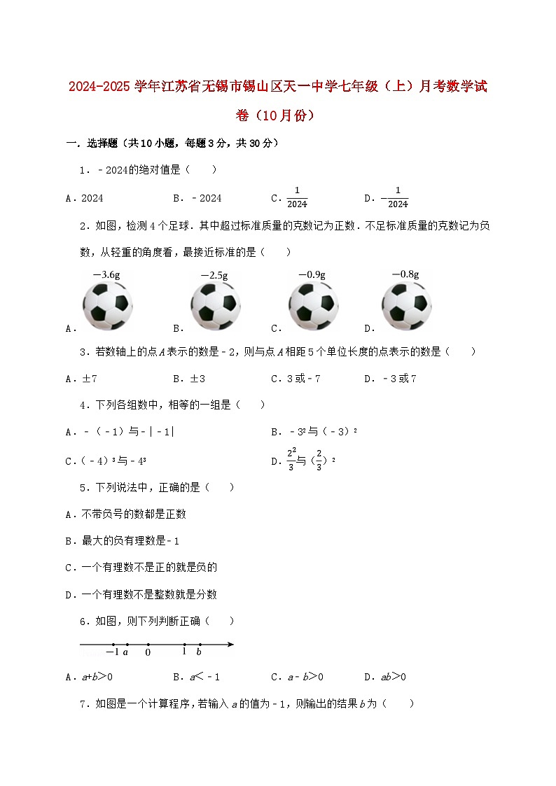 2024_2025学年江苏省无锡市锡山区天一中学七年级上学期月考数学检测试卷（10月）含答案第1页