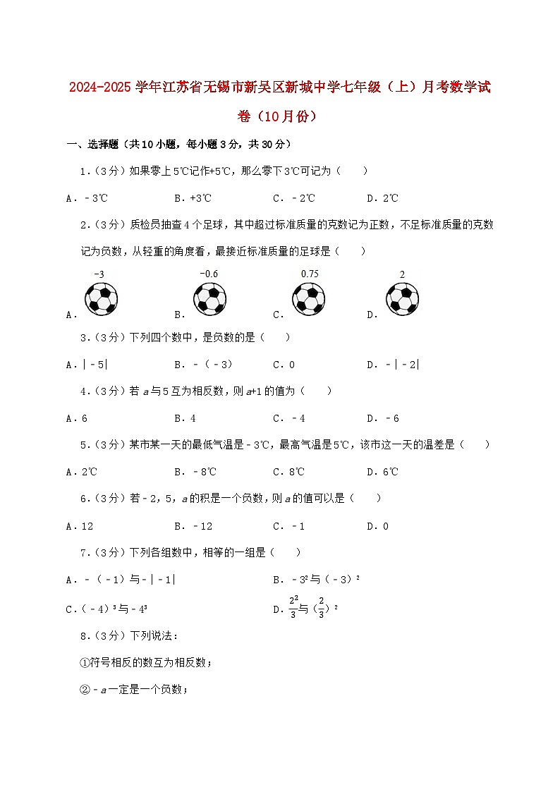 2024_2025学年江苏省无锡市新吴区新城中学七年级上学期月考数学检测试卷（10月）含答案第1页