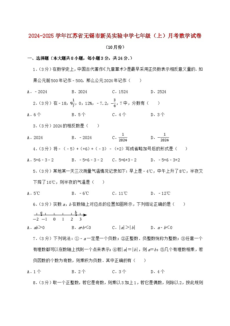 2024_2025学年江苏省无锡市新吴实验中学七年级上学期月考数学检测试卷（10月）含答案第1页