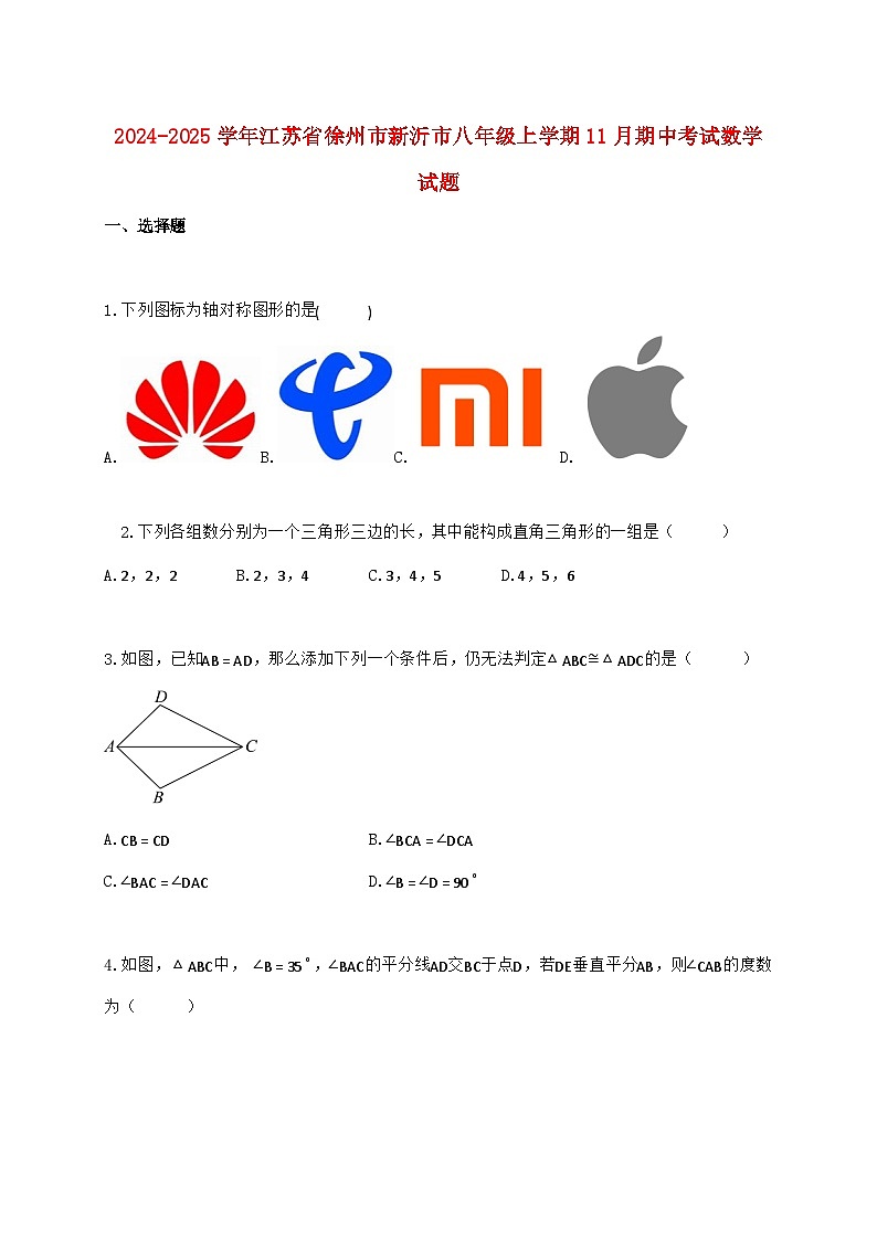 2024_2025学年江苏省徐州市新沂市八年级上学期11月期中考试数学检测试卷（含答案）第1页