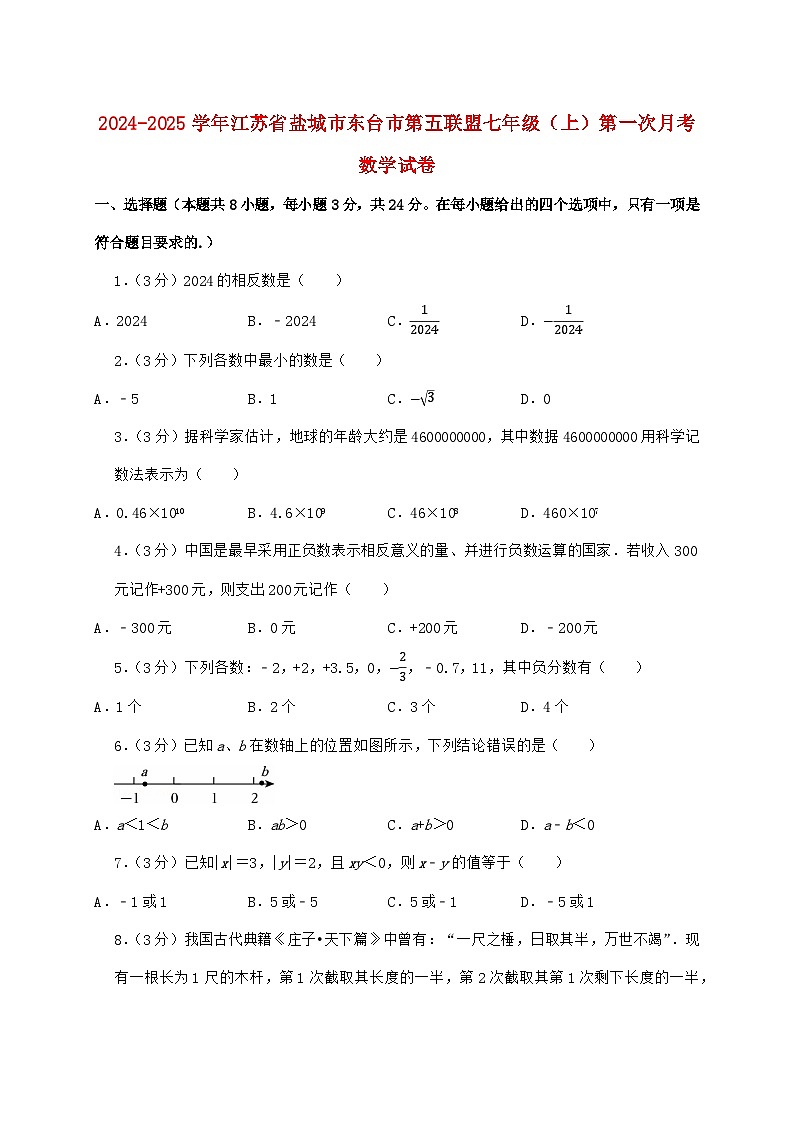2024_2025学年江苏省盐城市东台市第五联盟七年级上学期第一次月考数学检测试卷（含答案）第1页