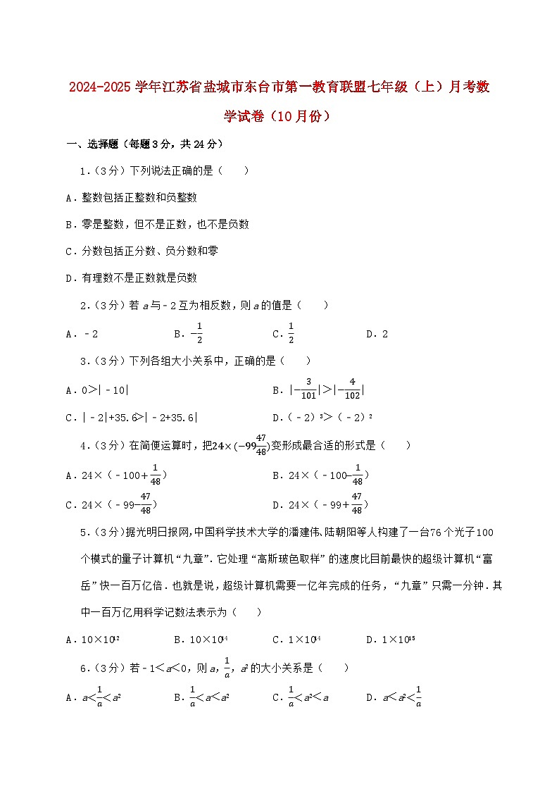 2024_2025学年江苏省盐城市东台市第一教育联盟七年级上学期月考数学检测试卷（10月）含答案第1页