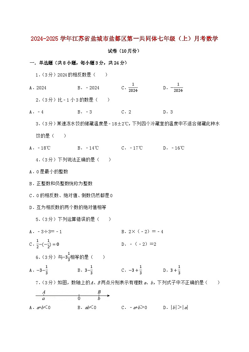 2024_2025学年江苏省盐城市盐都区第一共同体七年级上学期月考数学检测试卷（10月）含答案第1页