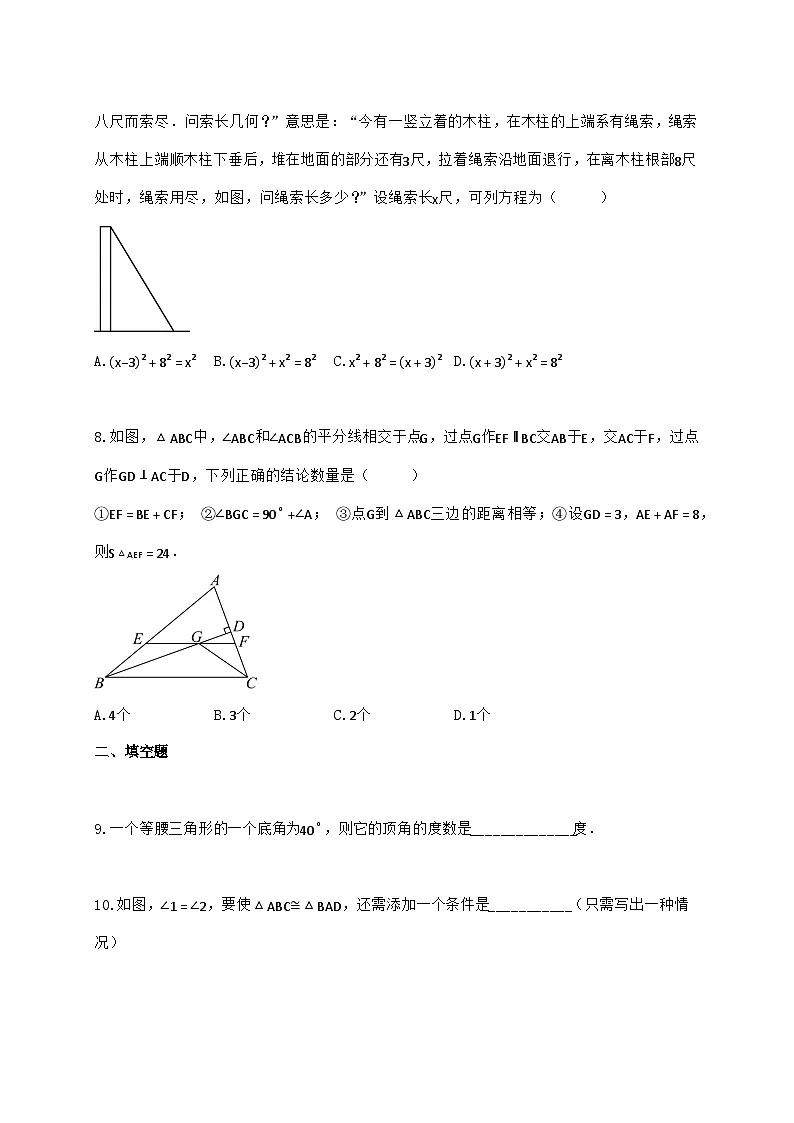 2024_2025学年江苏省扬州市仪征市八年级上学期11月期中数学检测试卷（含答案）第3页