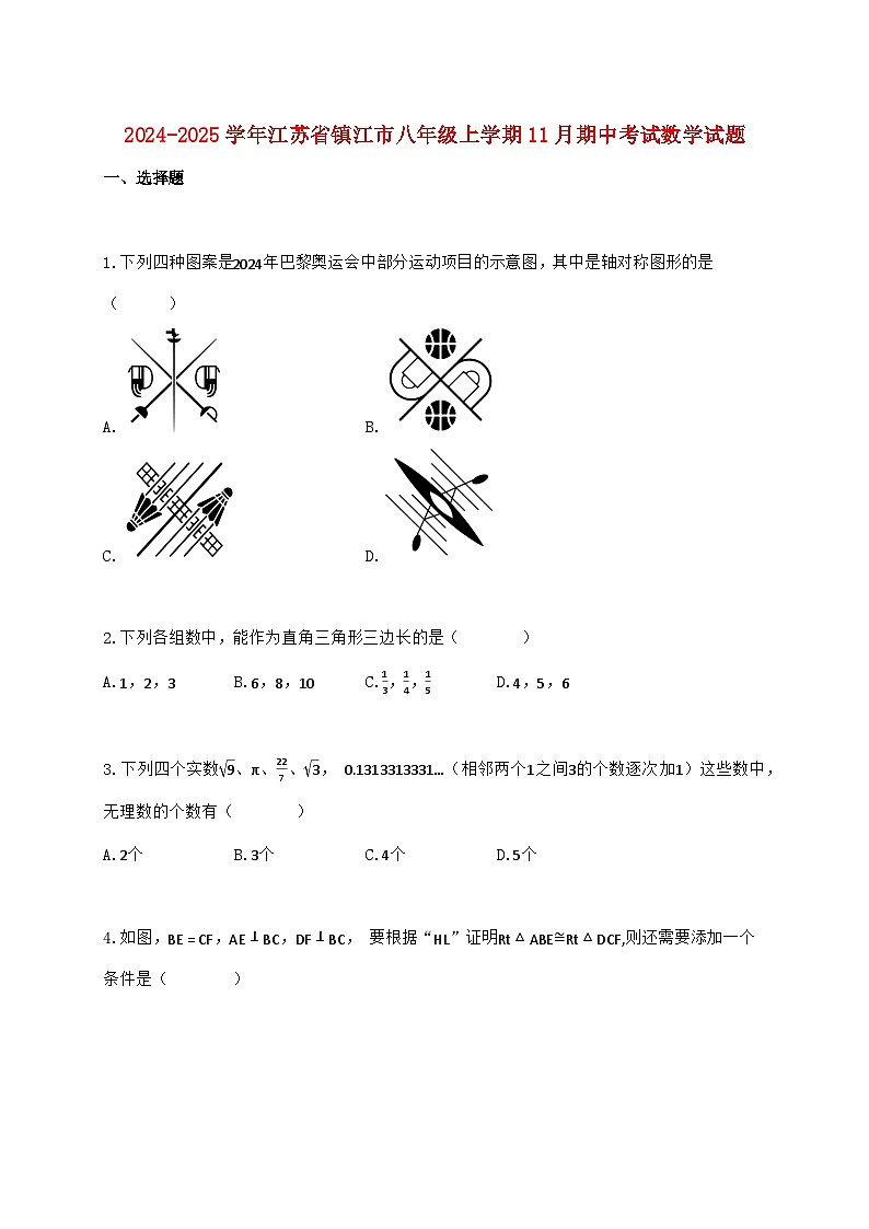 2024_2025学年江苏省镇江市八年级上学期11月期中考试数学检测试卷（含答案）第1页