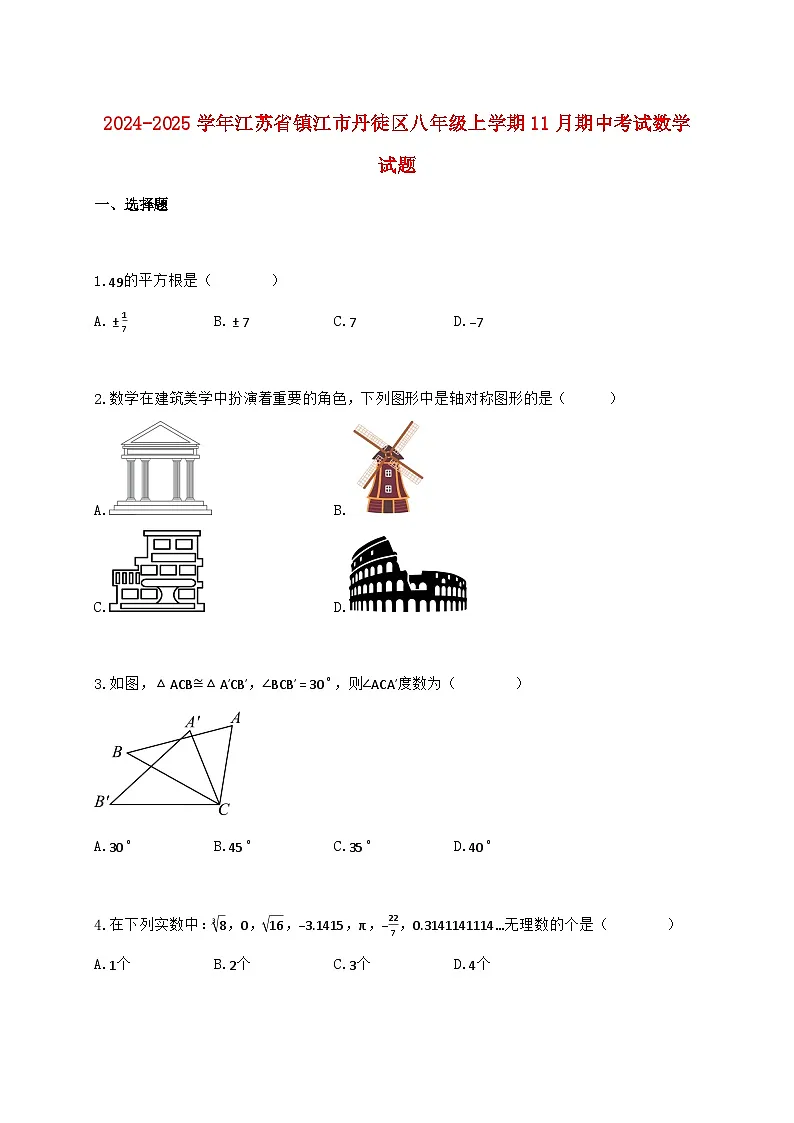 2024_2025学年江苏省镇江市丹徒区八年级上学期11月期中考试数学检测试卷（含答案）第1页