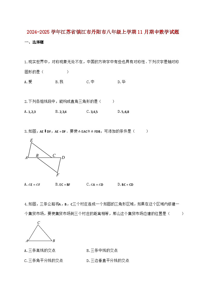 2024_2025学年江苏省镇江市丹阳市八年级上学期11月期中数学检测试卷（含答案）第1页