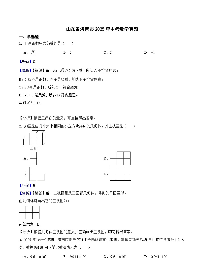山东省济南市2025年中考数学真题附同步解析答案第1页