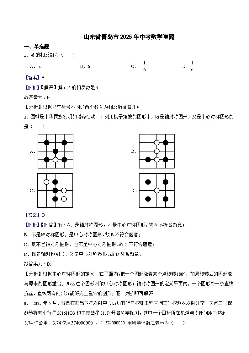 山东省青岛市2025年中考数学真题附同步解析答案第1页