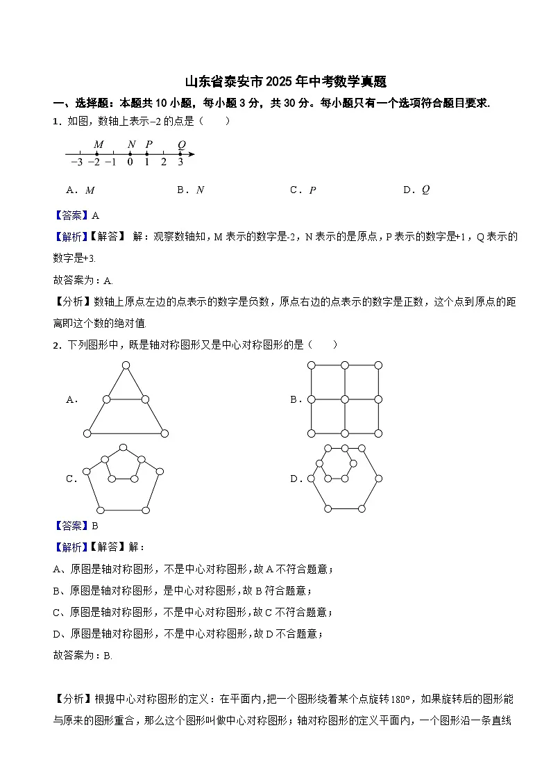 山东省泰安市2025年中考数学真题附同步解析答案第1页
