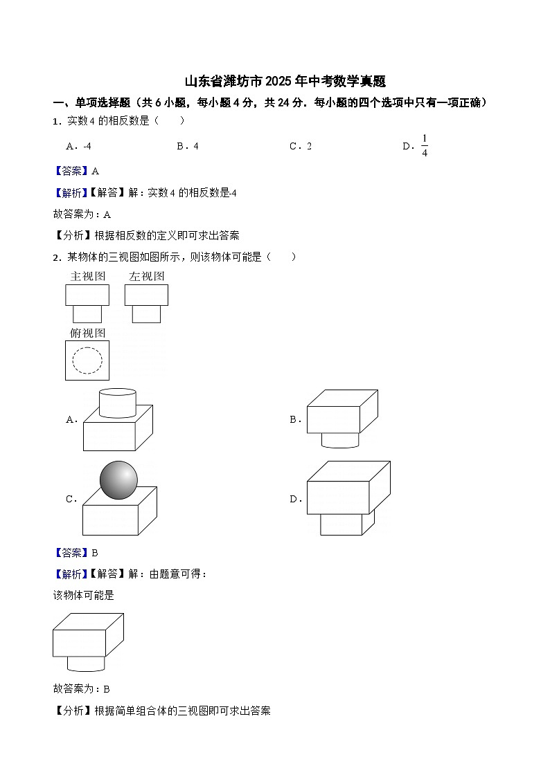 山东省潍坊市2025年中考数学真题附同步解析答案第1页