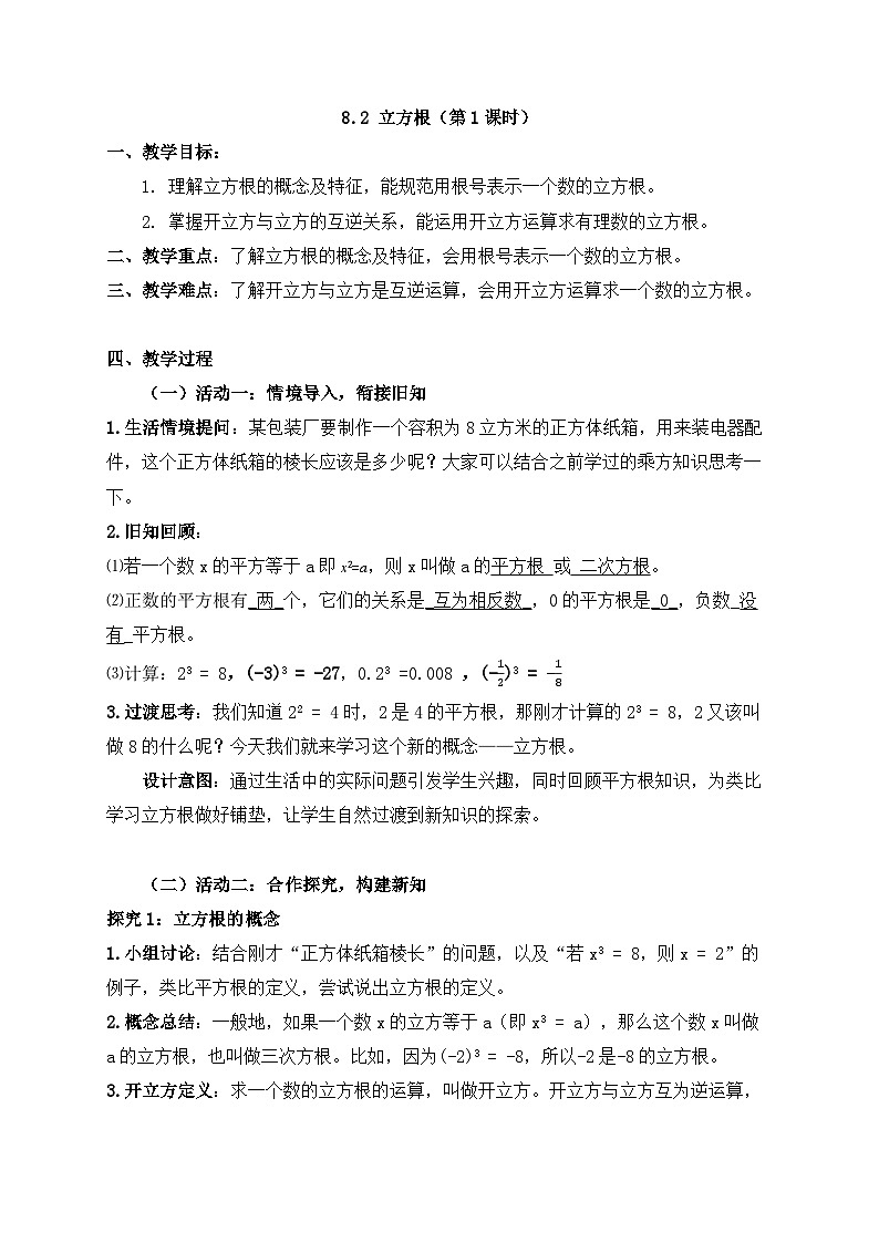 2025-2026年 新人教   七年级数学下册  第八章   教案    8.2   第1课时 立方根第1页