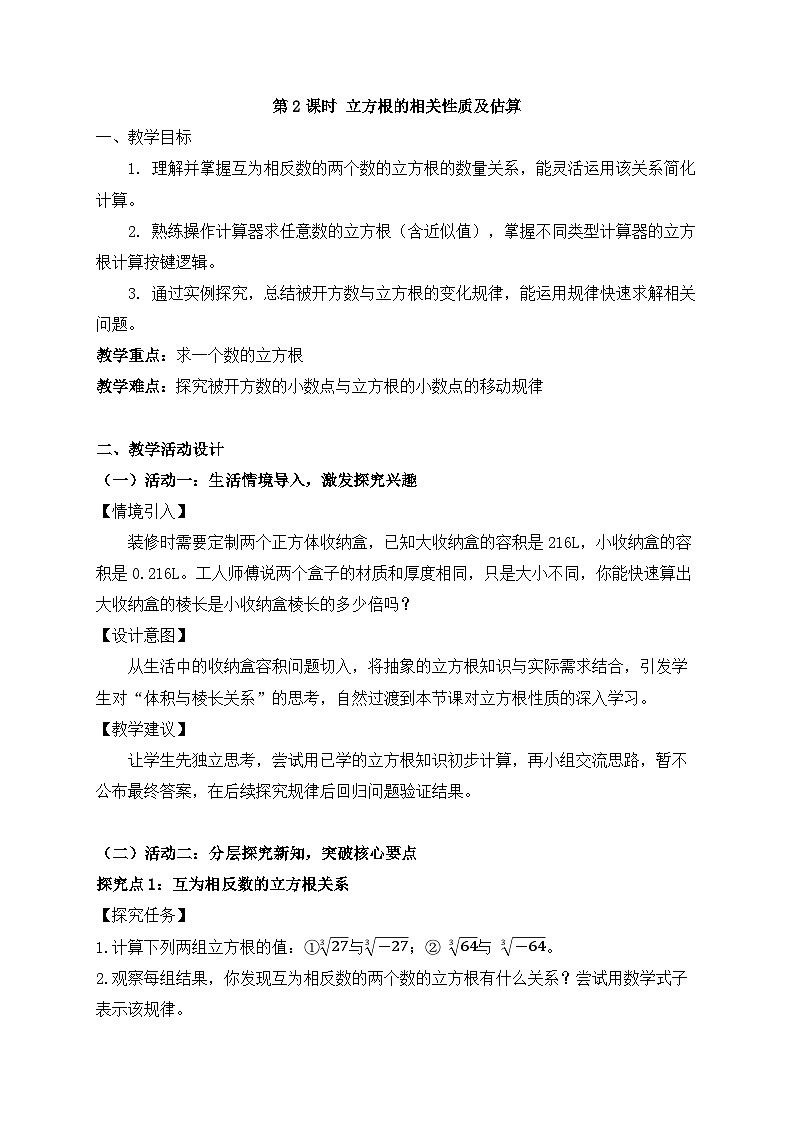 2025-2026年 新人教   七年级数学下册  第八章   教案   8.2    第2课时    立方根的相关性质及估算第1页