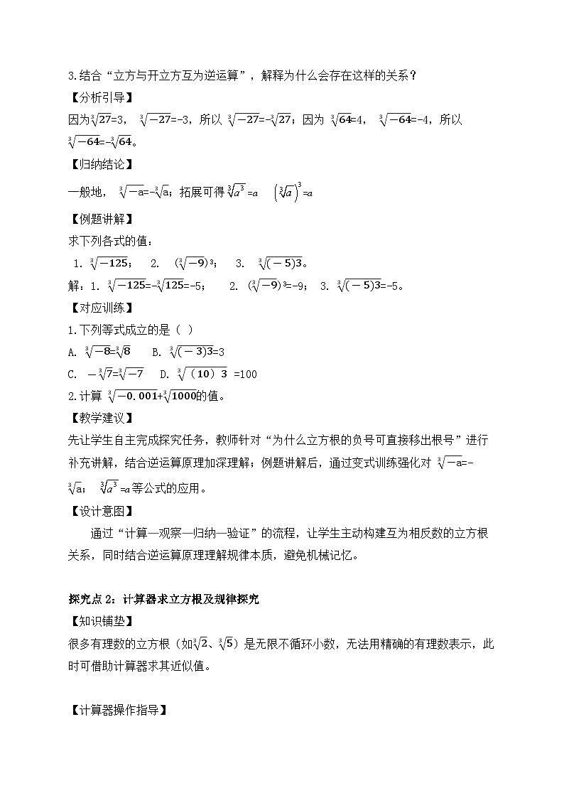 2025-2026年 新人教   七年级数学下册  第八章   教案   8.2    第2课时    立方根的相关性质及估算第2页