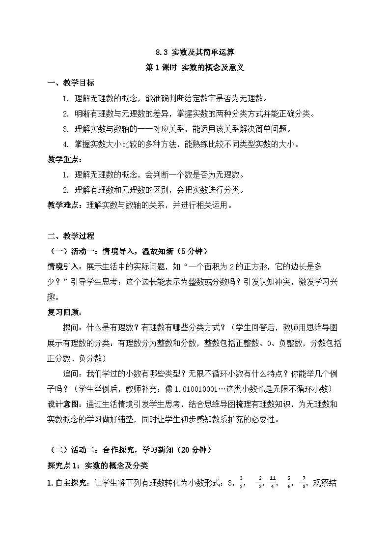 2025-2026年 新人教 七年级数学下册 第八章 教案 8.3 第1课时 实数的概念及意义第1页