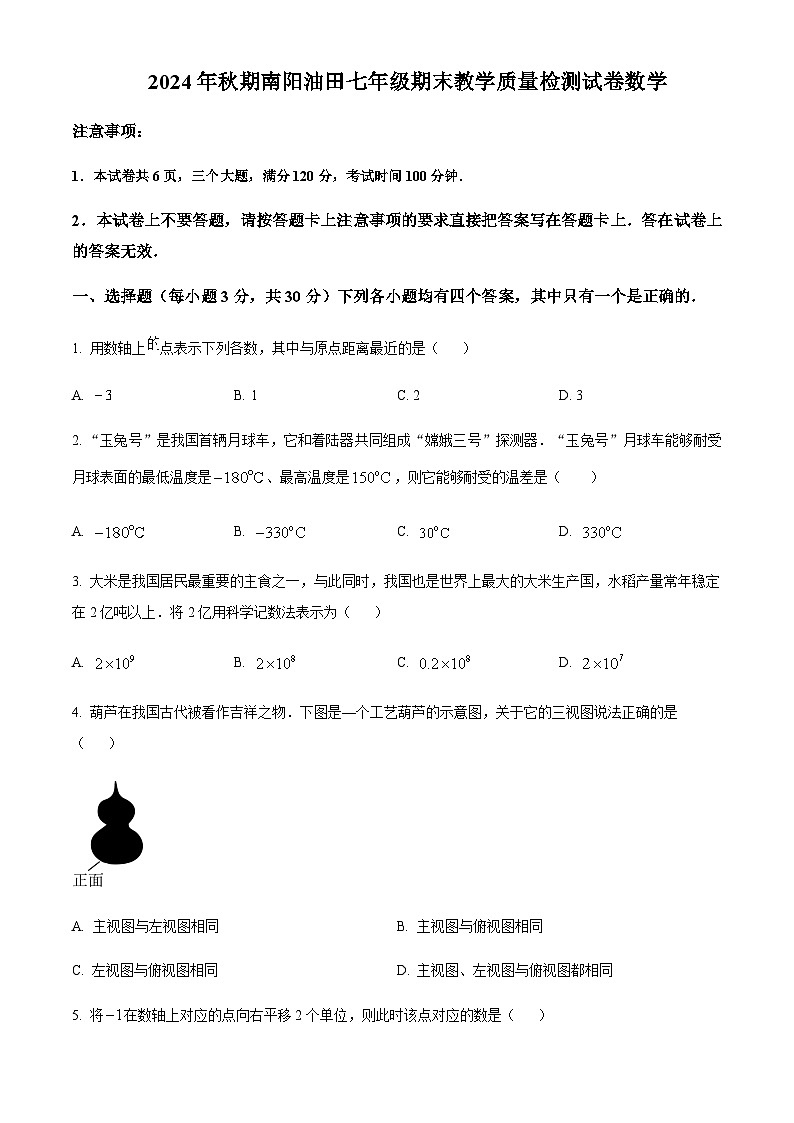 2024-2025学年河南省南阳市油田七年级上学期期末教学质量检测数学试卷含答案第1页