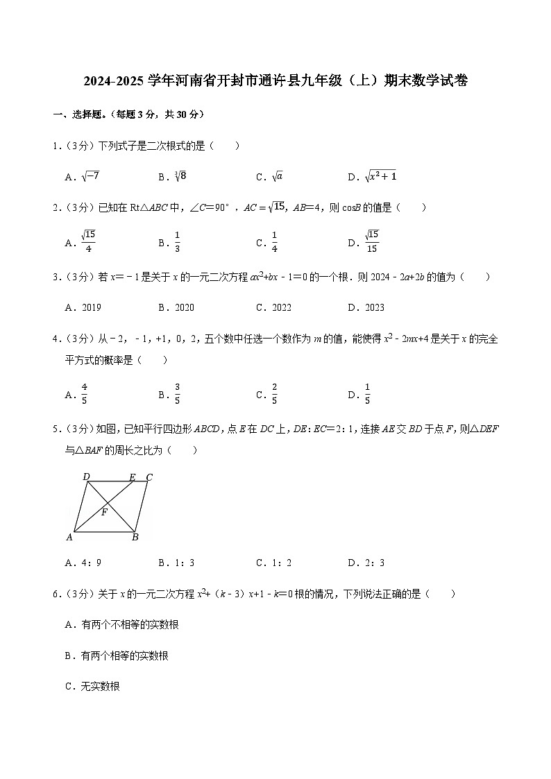 2024-2025学年河南省开封市通许县九年级（上）期末数学试卷含答案第1页