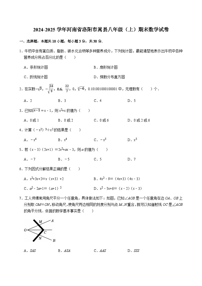 2024-2025学年河南省洛阳市嵩县八年级（上）期末数学试卷含答案第1页