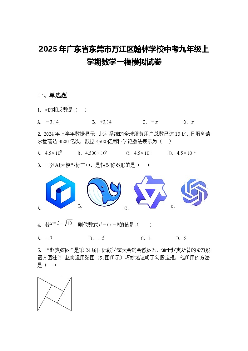 2025年广东省东莞市万江区翰林学校中考九年级上学期数学一模模拟试卷（含答案解析）第1页