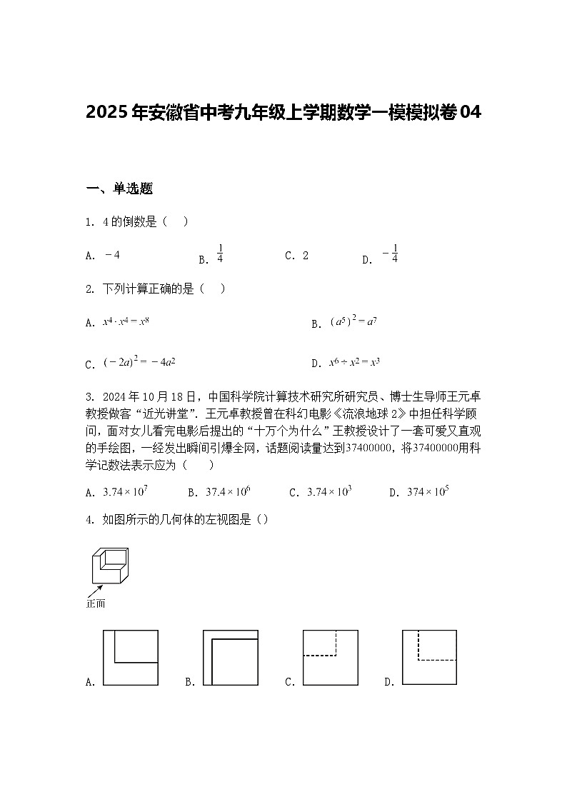 2025年安徽省中考九年级上学期数学一模模拟卷04（含答案解析）第1页