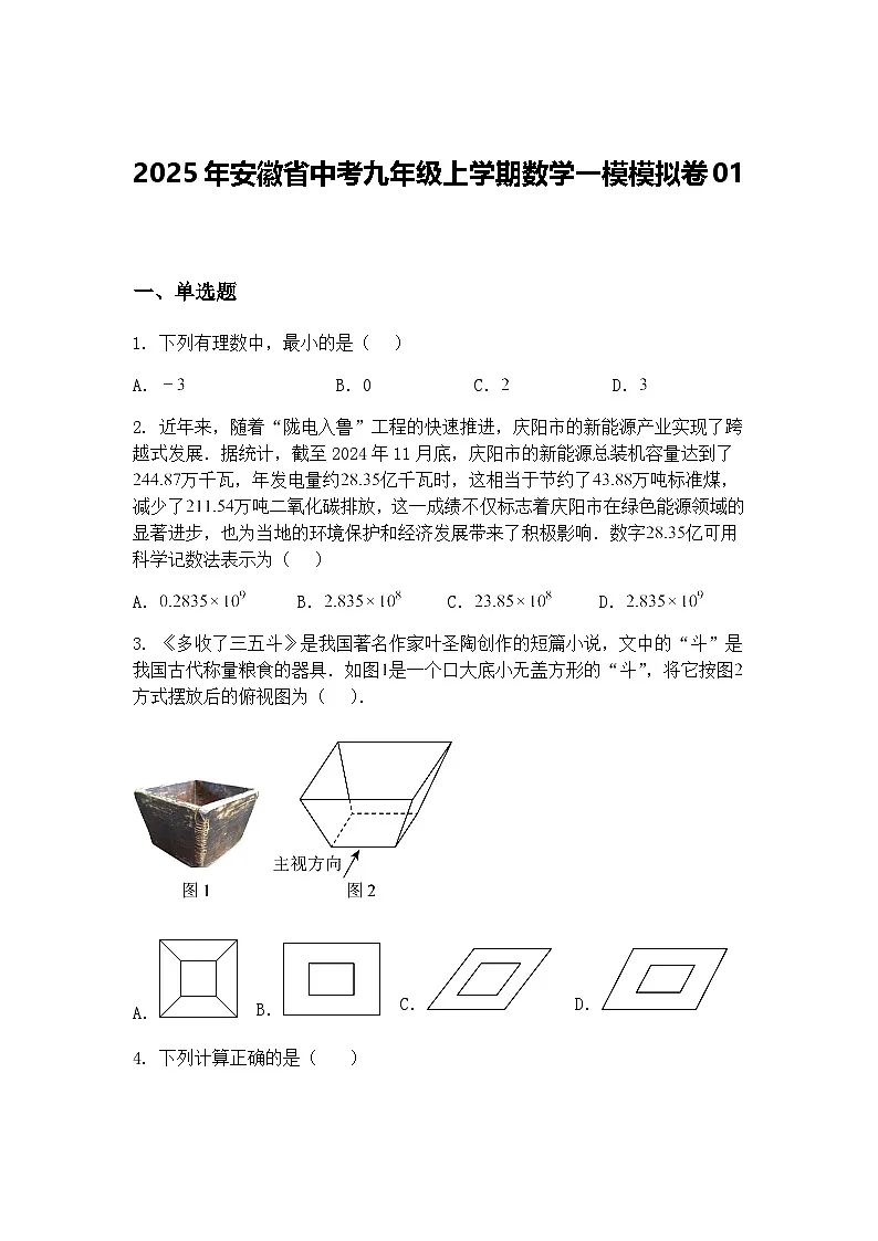 2025年安徽省中考九年级上学期数学一模模拟卷01（含答案解析）第1页