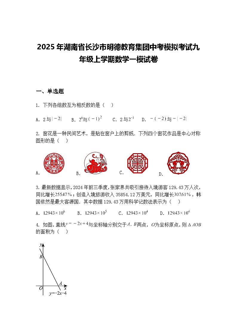 2025年湖南省长沙市明德教育集团中考模拟考试九年级上学期数学一模试卷（含答案解析）第1页